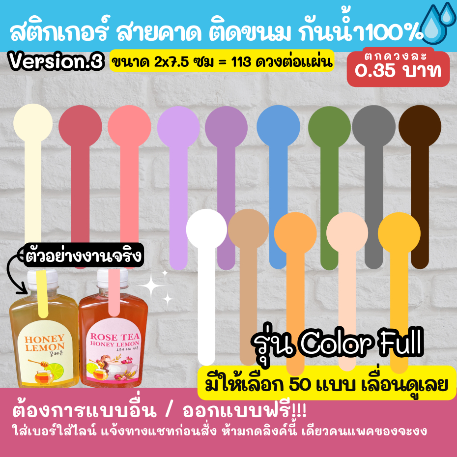 🔥สติกเกอร์สายคาด รุ่น Color full สติกเกอร์กันน้ำ 100%💦 ติดสินค้า  ออกแบบฟรี🔥 version TNTB 101-150