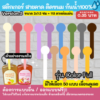 🔥สติกเกอร์สายคาด รุ่น Color full สติกเกอร์กันน้ำ 100%💦 ติดสินค้า  ออกแบบฟรี🔥 version TNTB 101-150