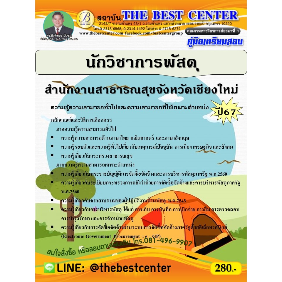 คู่มือสอบนักวิชาการพัสดุ สำนักงานสาธารณสุขจังหวัดเชียงใหม่ ปี 67