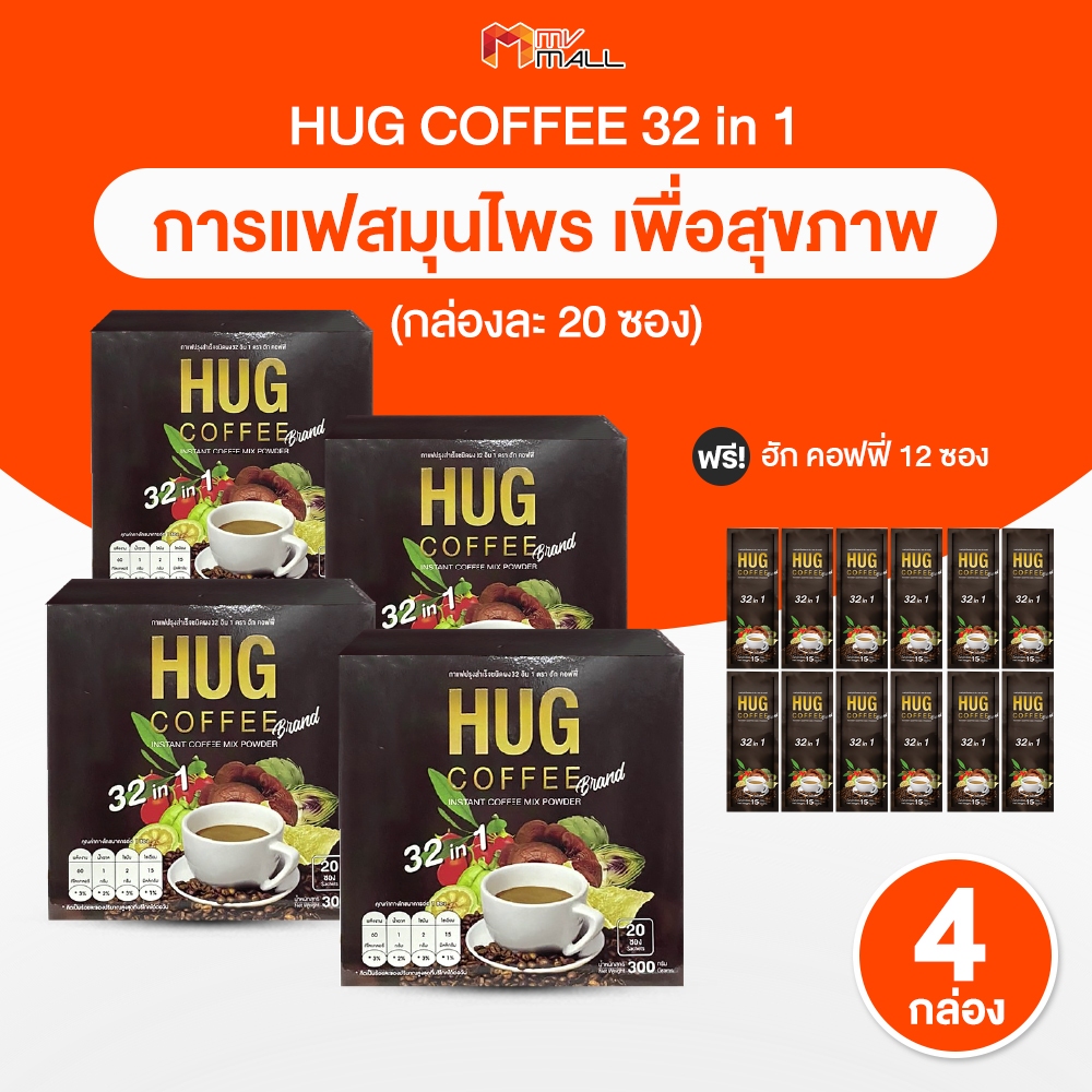 [พร้อมส่ง] Hug Coffee 32 in 1 กาแฟ ฮัก คอฟฟี่ หอม กลมกล่อม