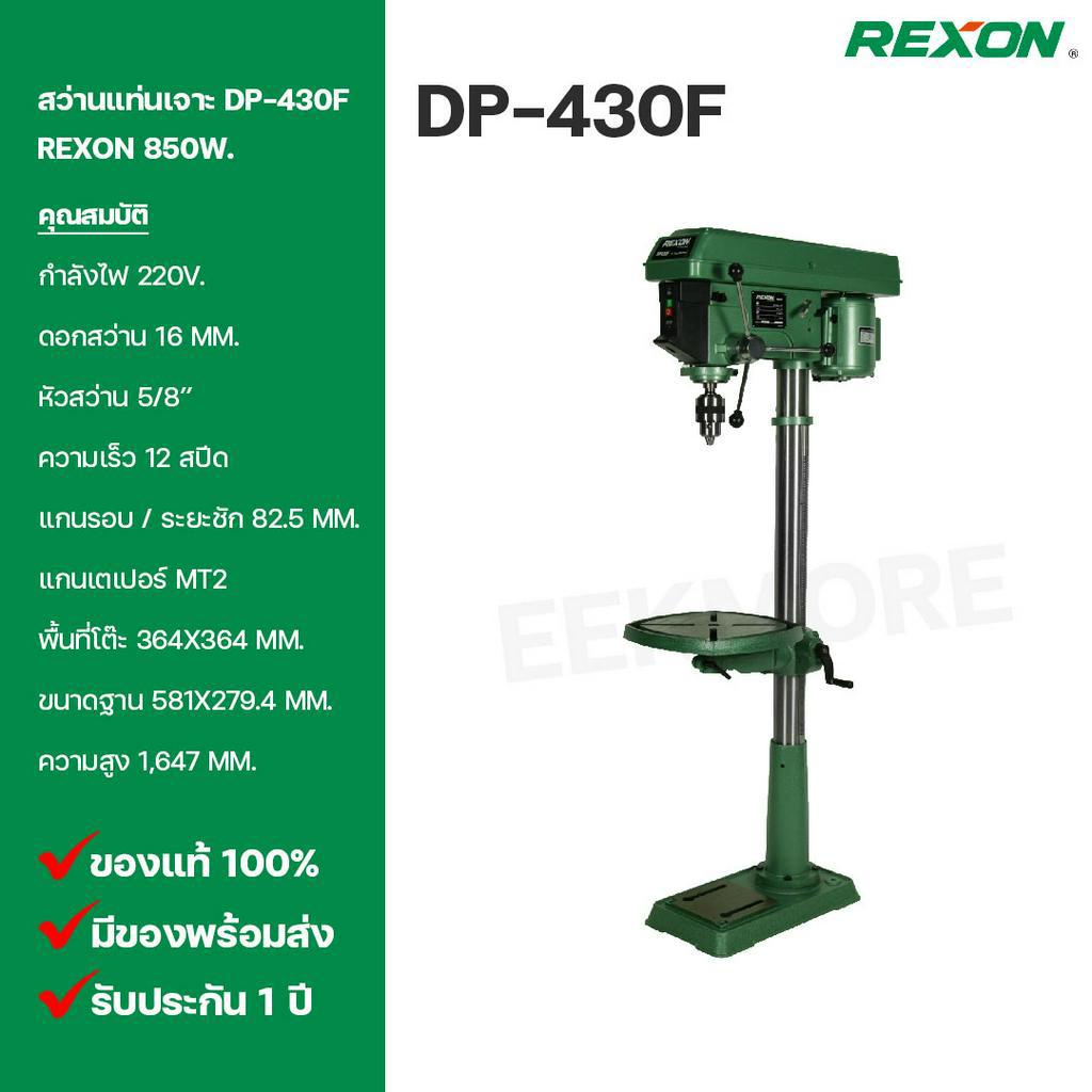 สว่านแท่นเจาะ REXON ขนาด 5/8" รุ่น DP-430F 850W. รุ่นใหญ่
