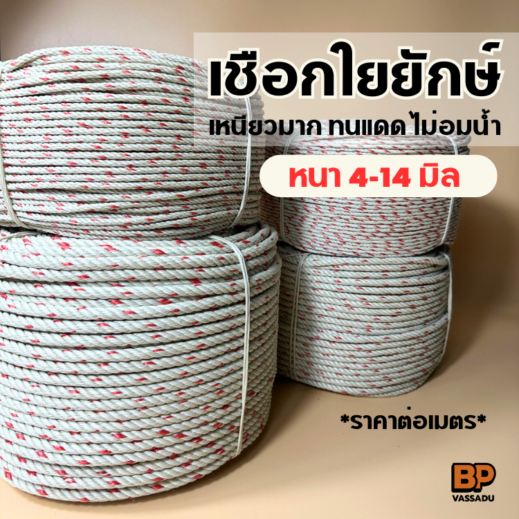 เชือกใยยักษ์ หนา 4-14 มิล ใช้ในงานผูก ลาก ยกของ มัดของ ชักเย่อ เชือกทนแดด กันน้ำ ทั้งงานภายนอก ภายใน