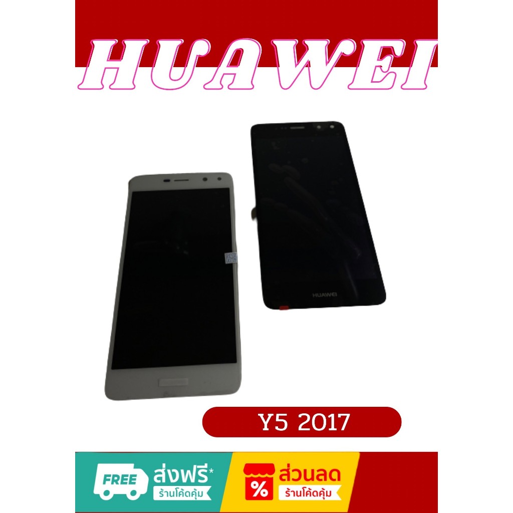 หน้าจอ Huawei Y5 2017 แถมฟรี!! ชุดไขควง+ ฟิม+กาวติดจอ อะไหล่มือถือ คุณภาพดี ShopShop