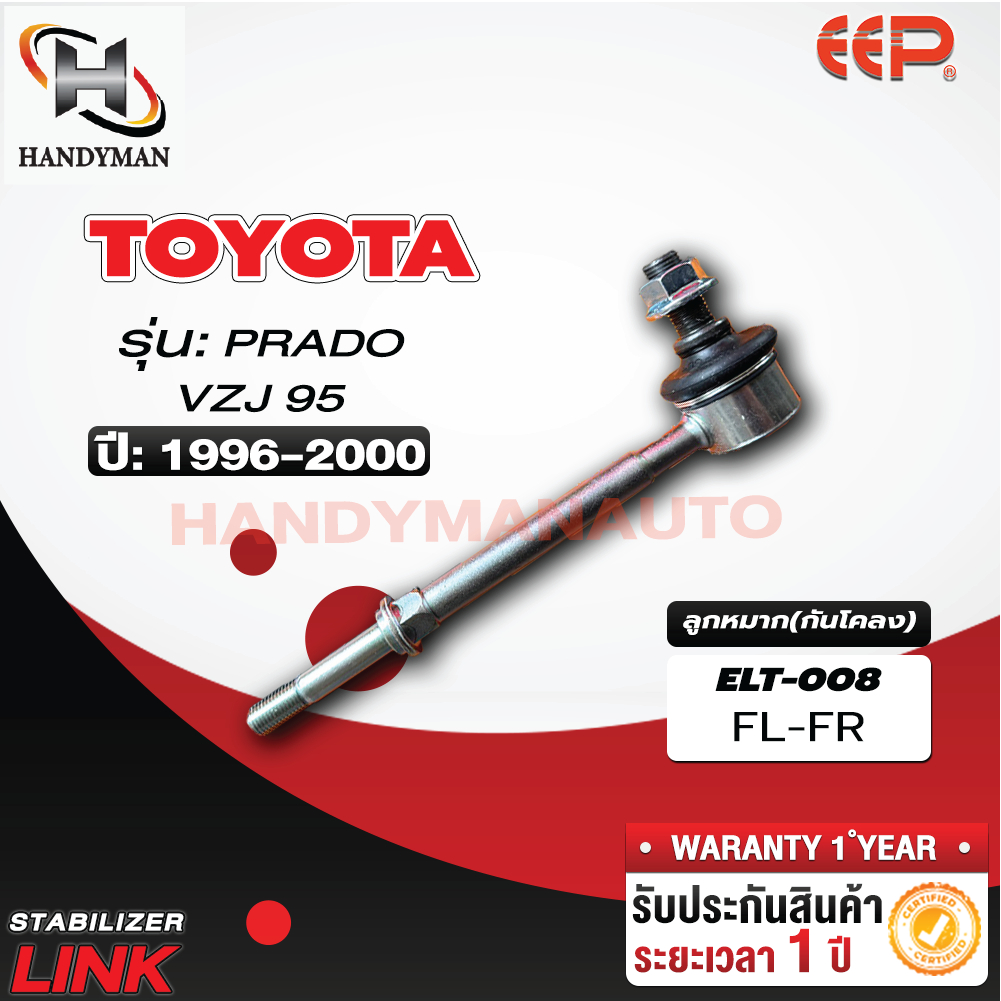 ลูกหมากกันโคลง TOYOTA PRADO VZJ95 FL/FR RL/RR