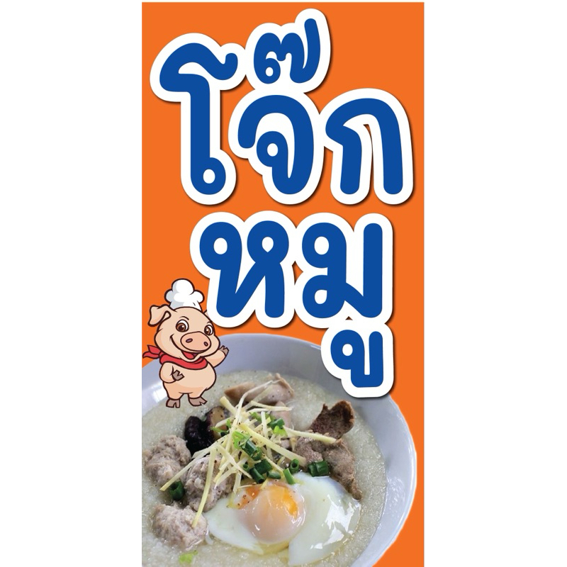 ป้ายไวนิล โจ๊กหมู C031 (พับขอบ+เจาะรูตาไก่ ฟรี! ) ป้ายไวนิลสำเร็จรูปพร้อมใช้งาน สีสดใสคมชัด ติดตั้งง่าย ทนแดดทนฝน