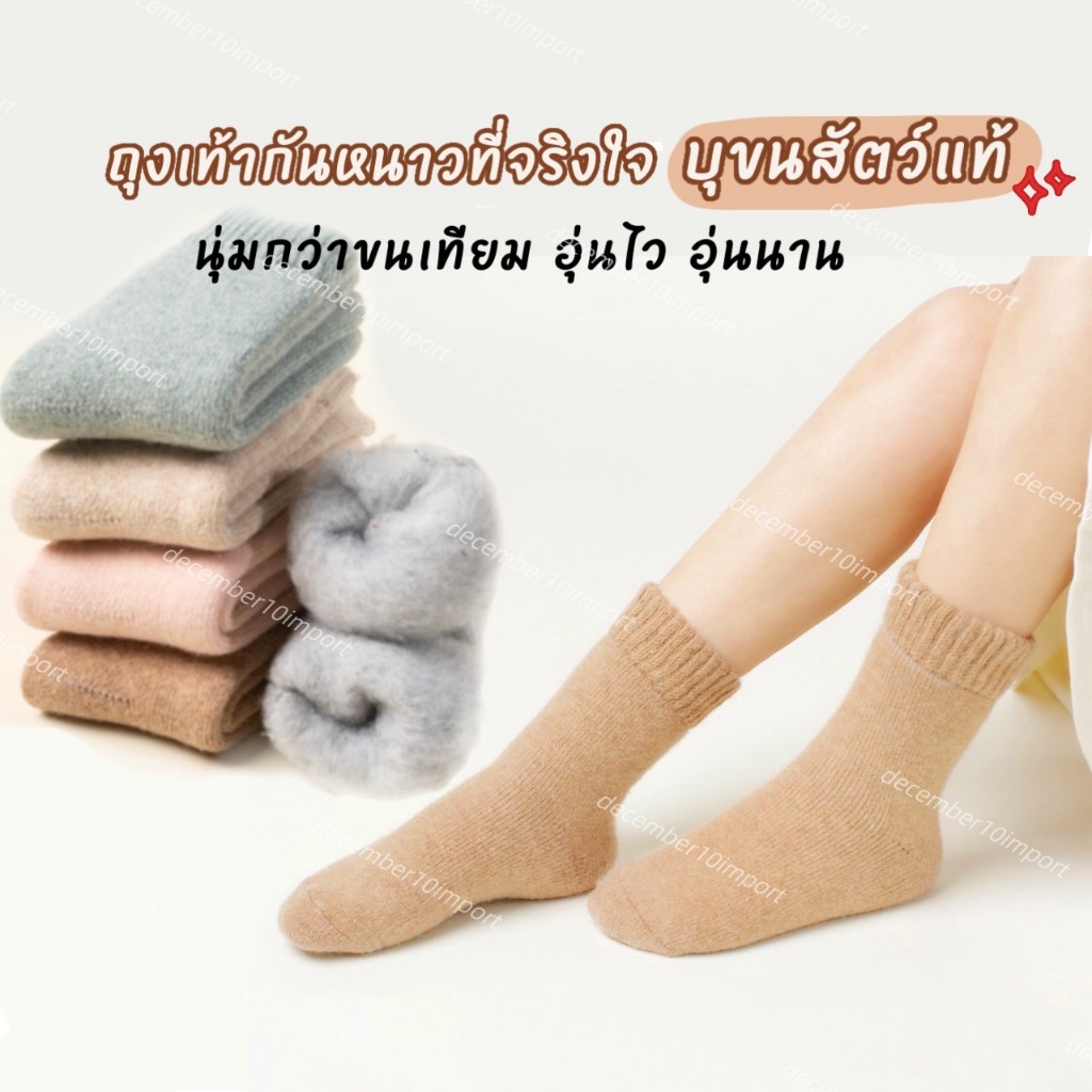 [ส่งจาก กทม.] ถุงเท้ากันหนาว ขนกระต่ายแองโกล่าแท้ กันหนาว -20 องศา