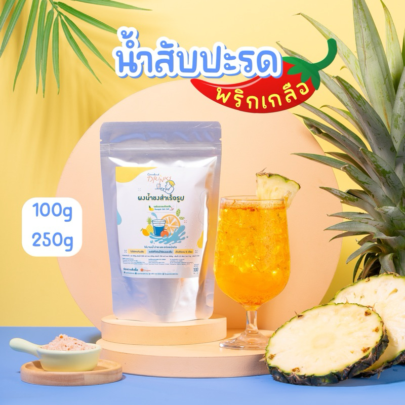ผงน้ำสับปะรดพริกเกลือ ผงสำเร็จรูป รสสับปะรดพริกเกลือ Openland Drinks