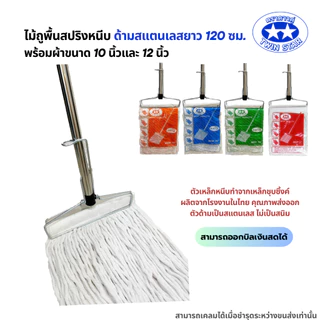 (ด้ามสแตนเลส) ไม้ถูพื้นสปริงหนีบพร้อมผ้า(สีขาว) ขนาด 10นิ้วและ12นิ้ว