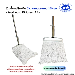(ด้ามสแตนเลส) ไม้ถูพื้นสปริงหนีบพร้อมผ้า(สีขาว) ขนาด 10นิ้วและ12นิ้ว
