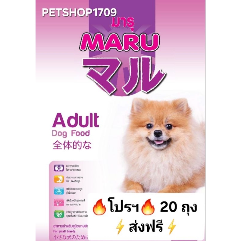 โปรฯ 20 ถุง ราคาพิเศษ!! Maru อาหารสุนัขสายพันธุ์เล็กมารุ(ขนาด 1 กก. จำนวน 20 ถุง)