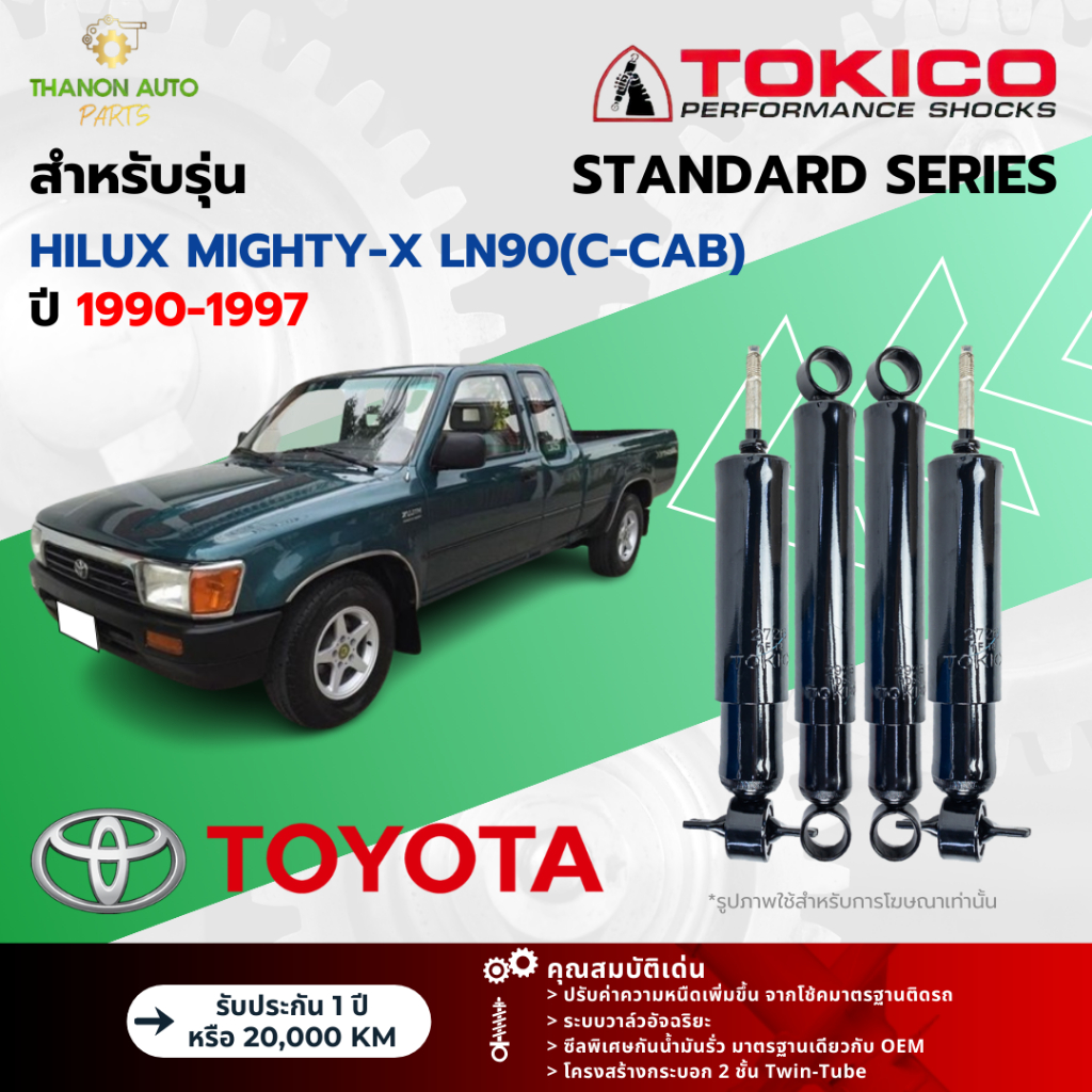 Tokico โช้คอัพน้ำมัน Standard รถ Toyota รุ่น HILUX MIGHTY-X LN90(C-CAB) ไมตี้เอ็กซ์ ปี 1990-1997