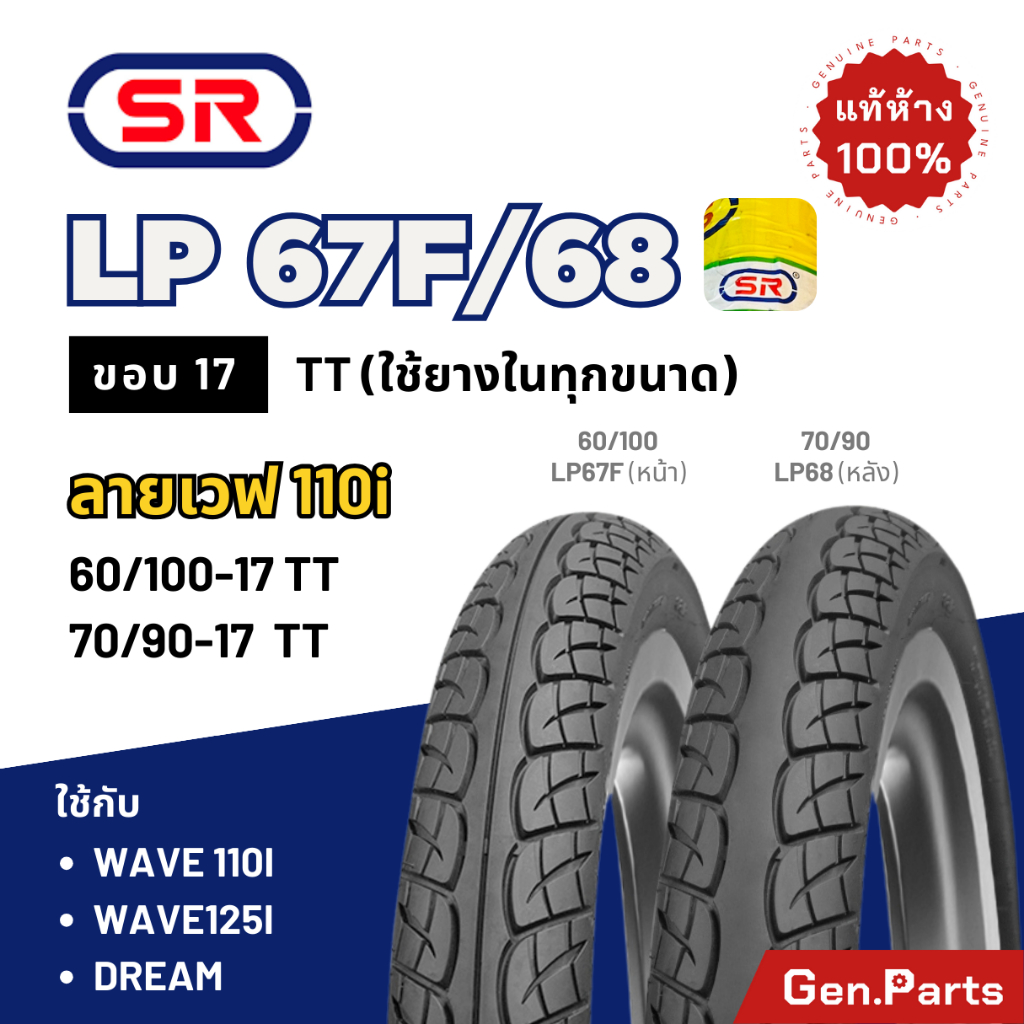 ยางนอก SR ลายเวฟ110i เวฟไอ ขอบ17 LP67F LP68 70/90-17 60/100-17 80/90 ดรีม Wave Dream ยางนอกมอเตอร์ไซค์ เอสอาร์ เวฟ125i