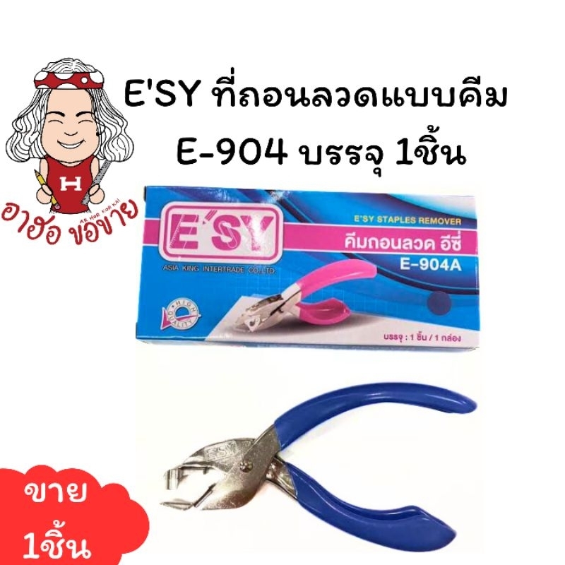 (HKK)📍ฮอขายส่ง📍 E'SY ที่ถอนลวด คีมถอนลวด ตัวถอนแม็ก แบบคีม E-904 ที่ถอนแม็ก ที่แกะแม็ค