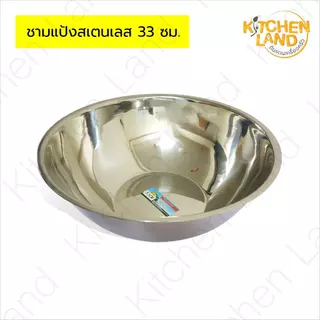 ชามแป้งสแตนเลส ขนาด 33-50 ซม. กะละมังสแตนเลส