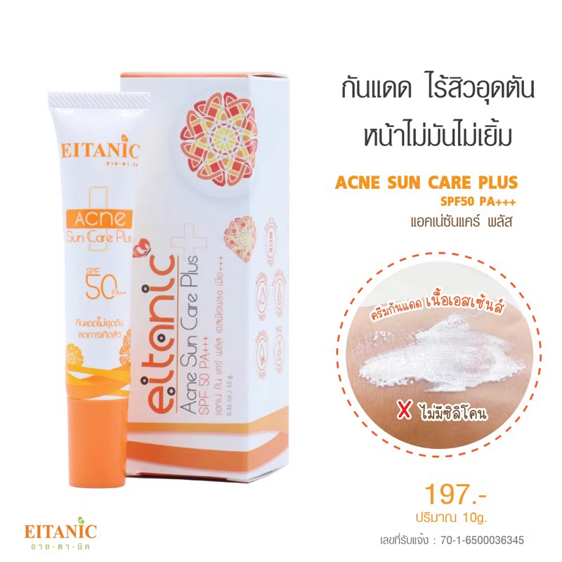 แอคเน่ ซันแคร์ พลัส (สูตรผิวมันเป็นสิว)