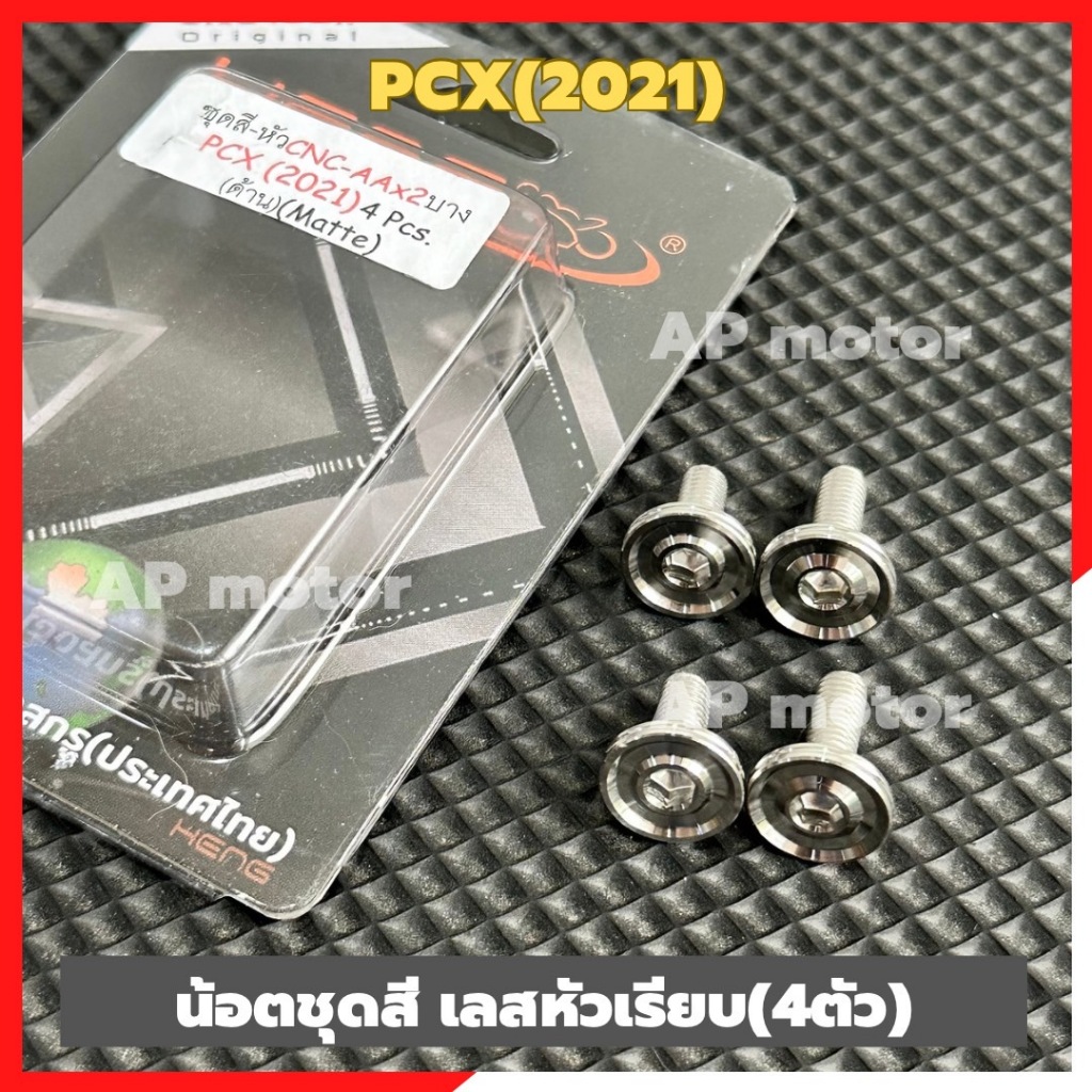 น็อตชุดสีPCX ปี2021 (4ตัว) หัวAAบาง สแตนเลส น็อตชุดสีPCX น็อตเลสชุดสีPCX น็อตแฟริ่งPCX