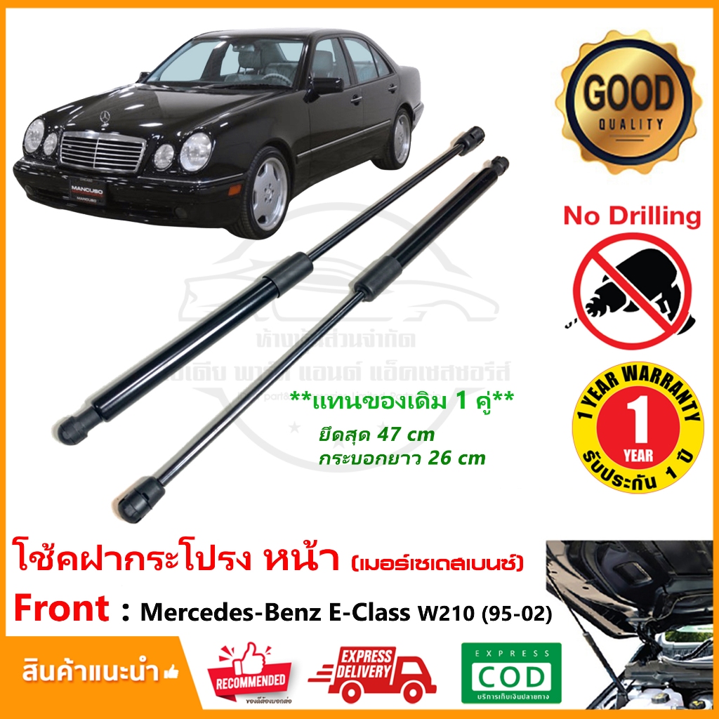 🔥โช้คฝากระโปรงหน้า Mercedes Benz E-Class W210 1995-2002 ( เมอร์เซเดสเบนซ์ ) 1 คู่ แทนของเดิม อะไหล่ OEM รับประกัน 1 ปี🔥