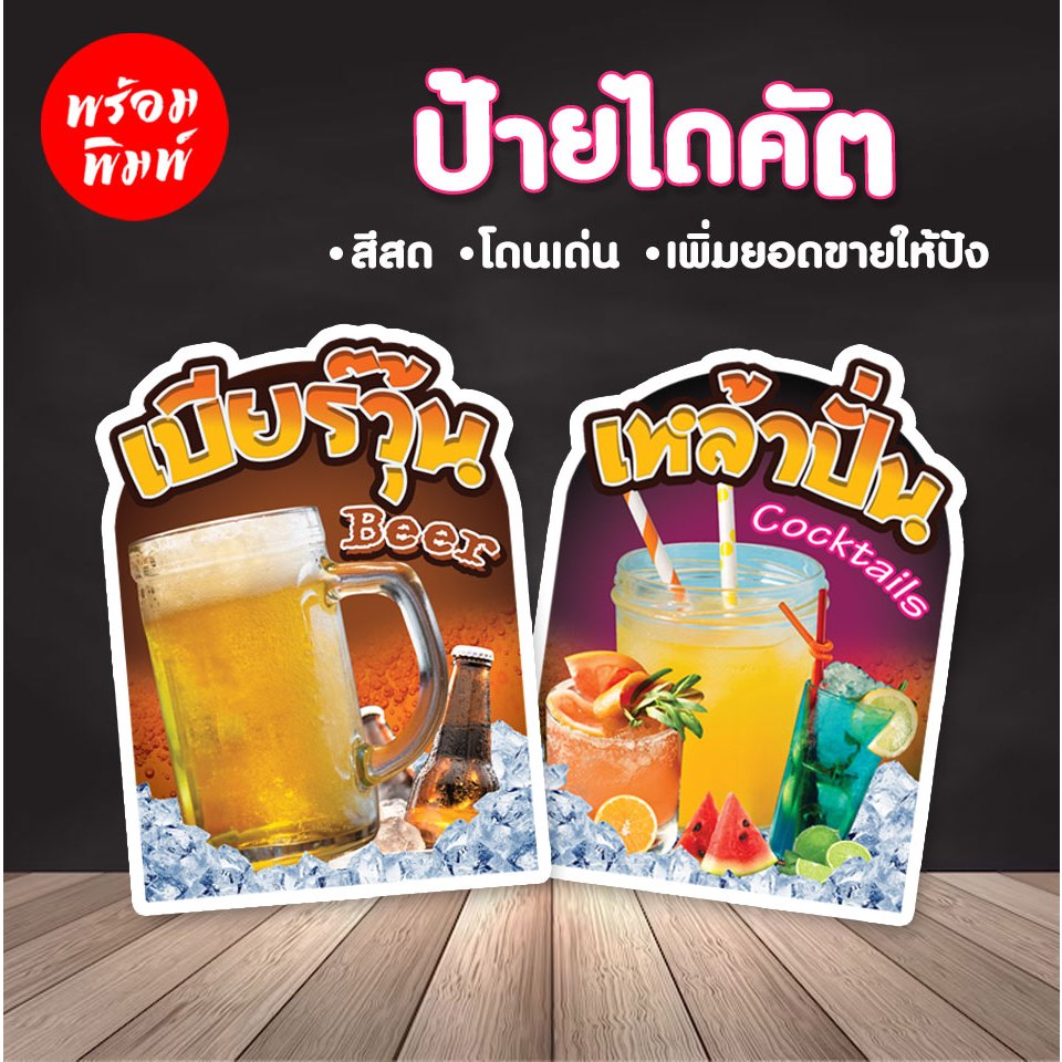 ป้ายไดคัต เหล้าปั่น เบียร์วุ้น  ป้ายตกแต่งร้านเพิ่มยอดขาย