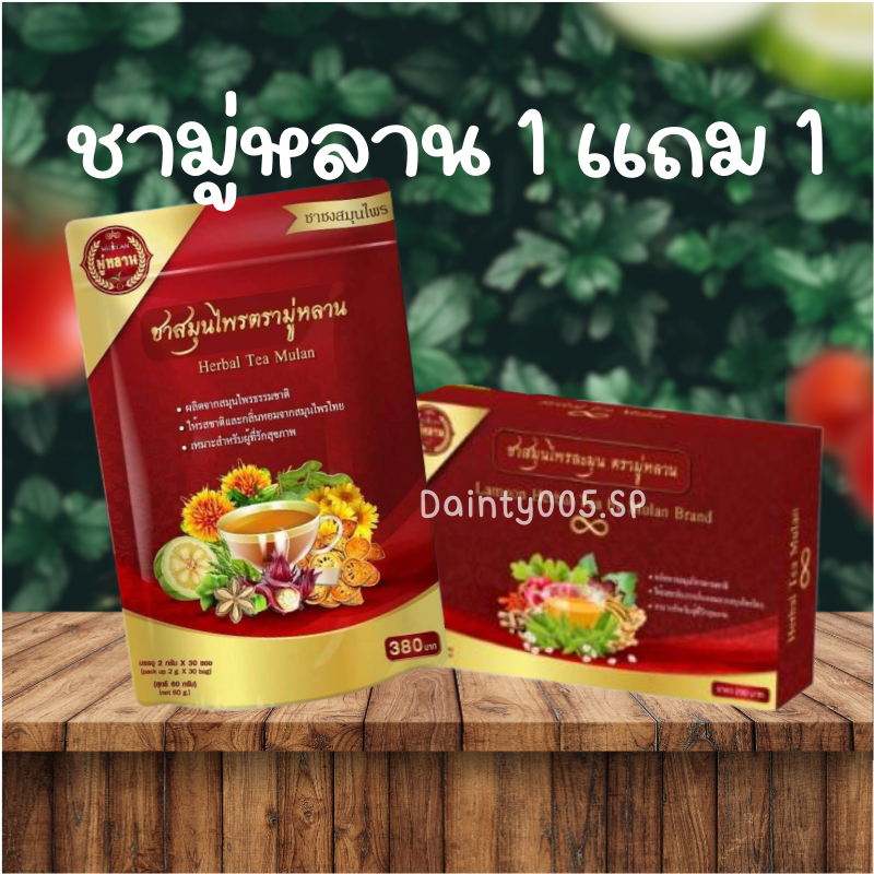 ชามู่หลาน ชาสมุนไพรจีน Mulan [ซื้อ1ซอง แถม1กล่อง] สมุนไพรแท้100% ชาสมุนไพรช่วยเรื่อง เบาหวาน ความดัน ลดไขมัน