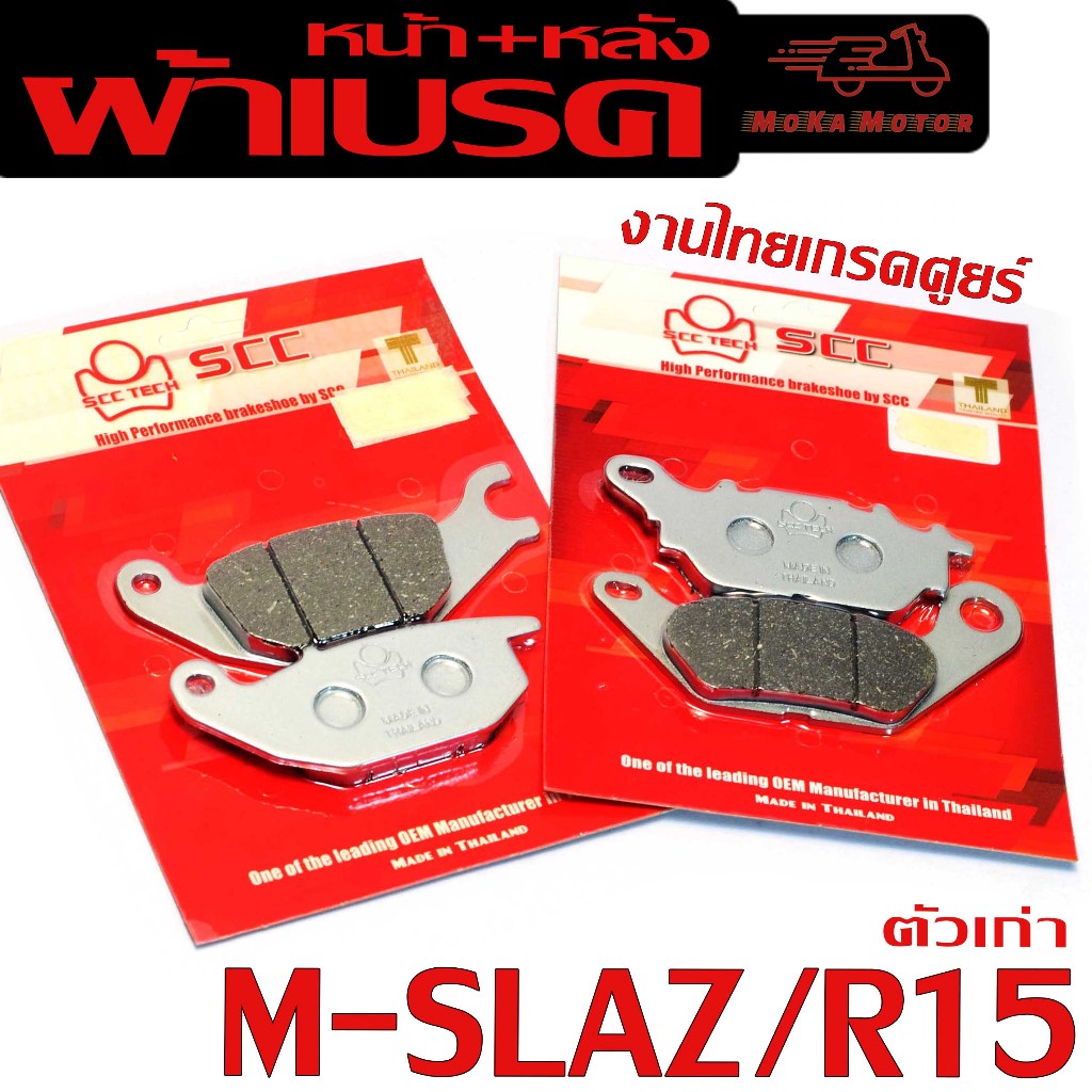 ผ้าเบรคหน้าหลัง อา15/ผ้าเบรค รุ่น M-SLAZ/R15 2014-2016 ( มีแยกจำหน่าย) ผ้าเบรคดิส