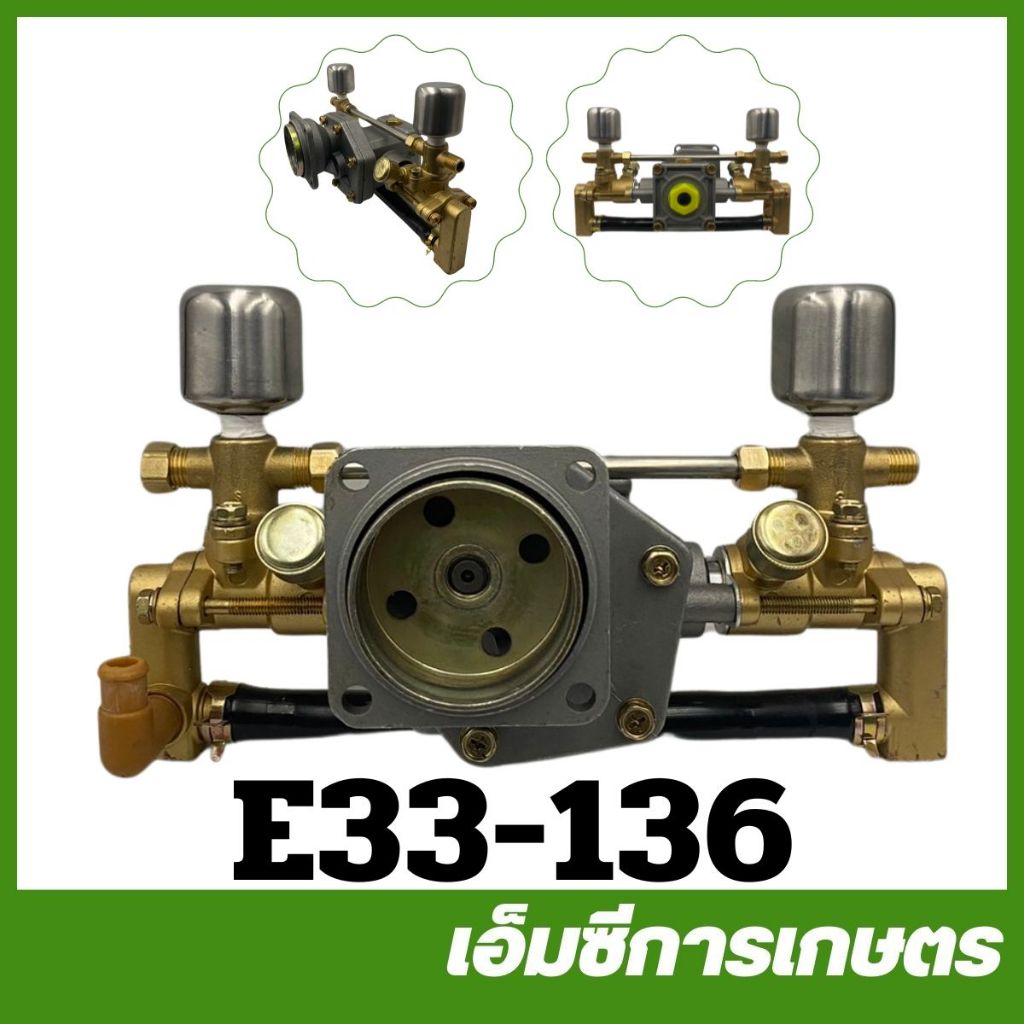 E33-136  อะไหล่ ปั๊ม ปั๊มพ่นยาอลูมิเนียม ติดหม้อลม 2 ฝั่ง เครื่องพ่นยา