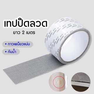 เทปมุ้งลวด ยาว 2เมตร เทปกาวมุ้งลวด ไม่ต้องเปลี่ยนมุ้งลวดใหม่ ซ่อมได้ด้วยตัวเอง สามารถตัดแบ่งได้ A31