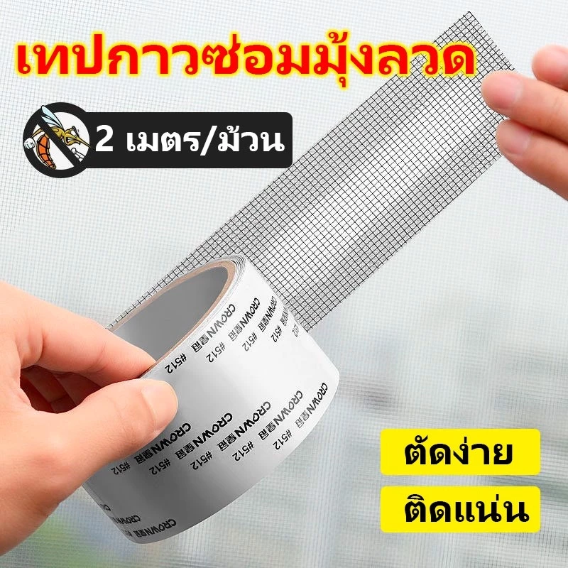 เทปมุ้งลวด ยาว 2เมตร เทปกาวมุ้งลวด ไม่ต้องเปลี่ยนมุ้งลวดใหม่ ซ่อมได้ด้วยตัวเอง สามารถตัดแบ่งได้ A31