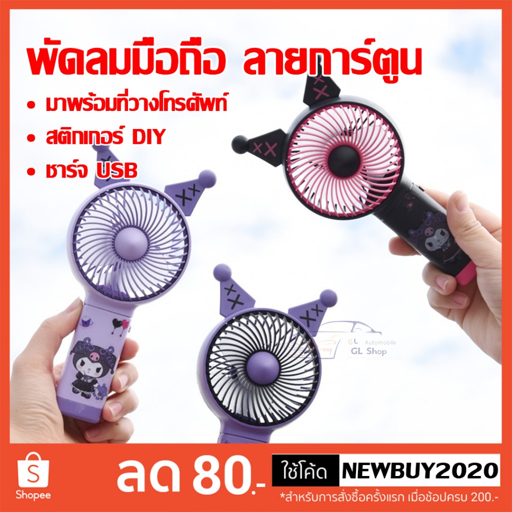 พัดลมมินิ พกพา แบบมือถือ สามารถตั้งโต๊ะได้ ชาร์จ USB รุ่นใหม่สีสันสดใส สะดวก ใช้งานง่าย