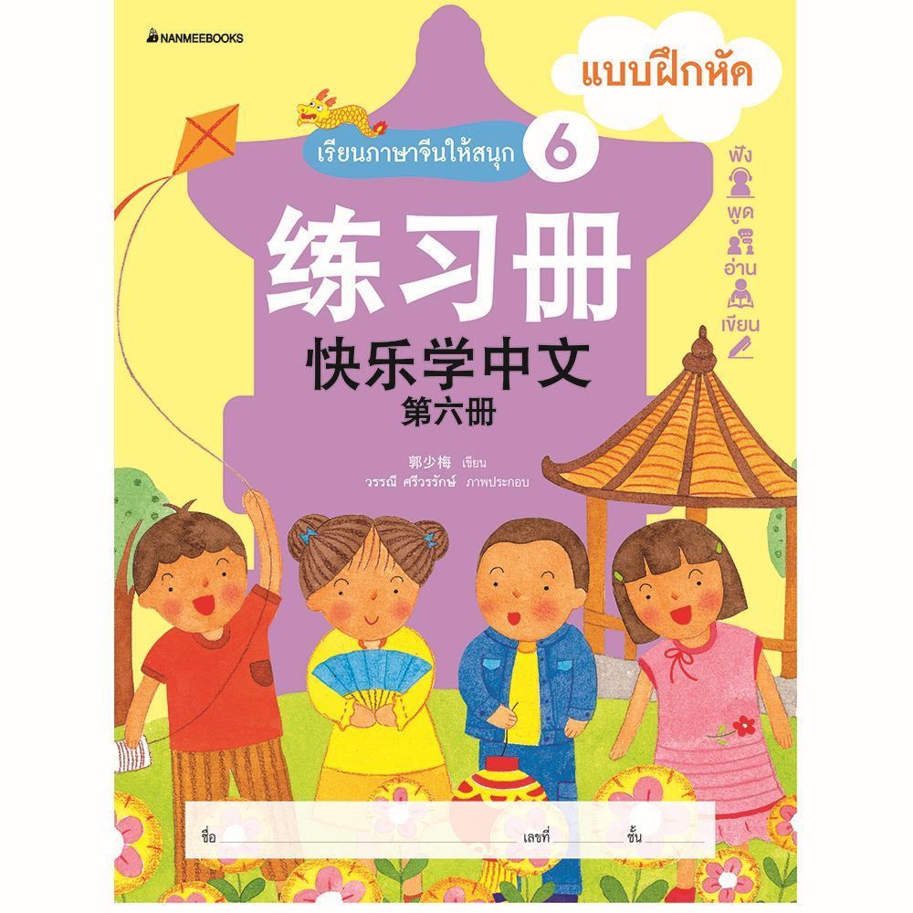 เรียนภาษาจีนให้สนุก # 6 แบบฝึกหัด ( ฉบับปรับปรุง )