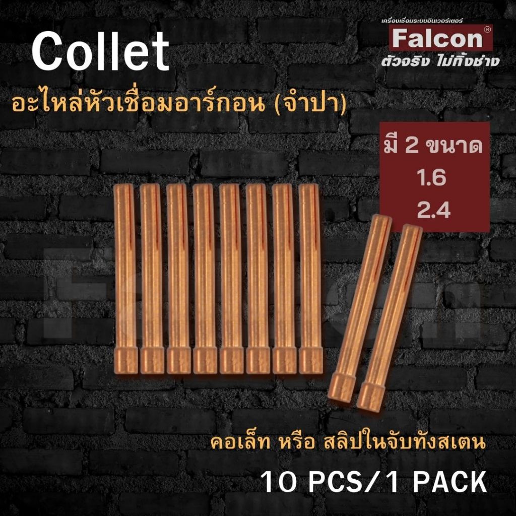 Collet /Collet Body Size 1.6 /2.4 mm ( 1 แพ็ค 10 ตัว) อะไหล่หัวเชื่อมอาร์กอน