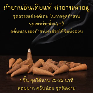 กำยาน อินเดีย หอมมาก ของแท้ 100% BHARAT DARSHAN / GR / SHALIMAR - คัด 4 กลิ่นที่ขายดีที่สุดมาให้เลือก นำเข้าถูกต้อง