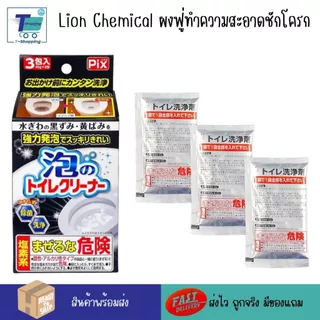Lion คลีนโฟมล้างห้องน้ำ ผงฟู่ล้างห้องน้ำ ทำความสะอาดชักโครก ห้องน้ำสะอาด ทำความสะอาดโถสุขภัณฑ์ ทำความสะอาดโถส้วม