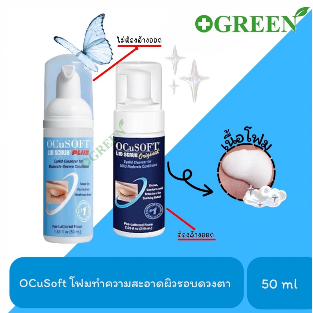 OCuSOFT Lid Scrub Plus/Foam Originalโฟมทำความสะอาดเปลือกตาแบบไม่ต้องล้างออก/แบบต้องล้างออก 50 มล.