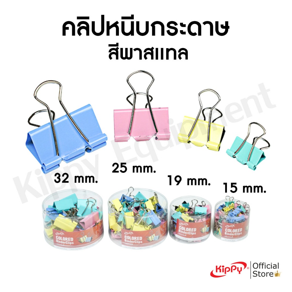 คลิปหนีบ สีพาสเทล KIPPY คละสี (15mm .19mm. 25mm. 32 mm.) ที่หนีบกระดาษ คลิปหนีบเงิน ที่เก็บสายไฟ ที่เก็บสายชาร์จ