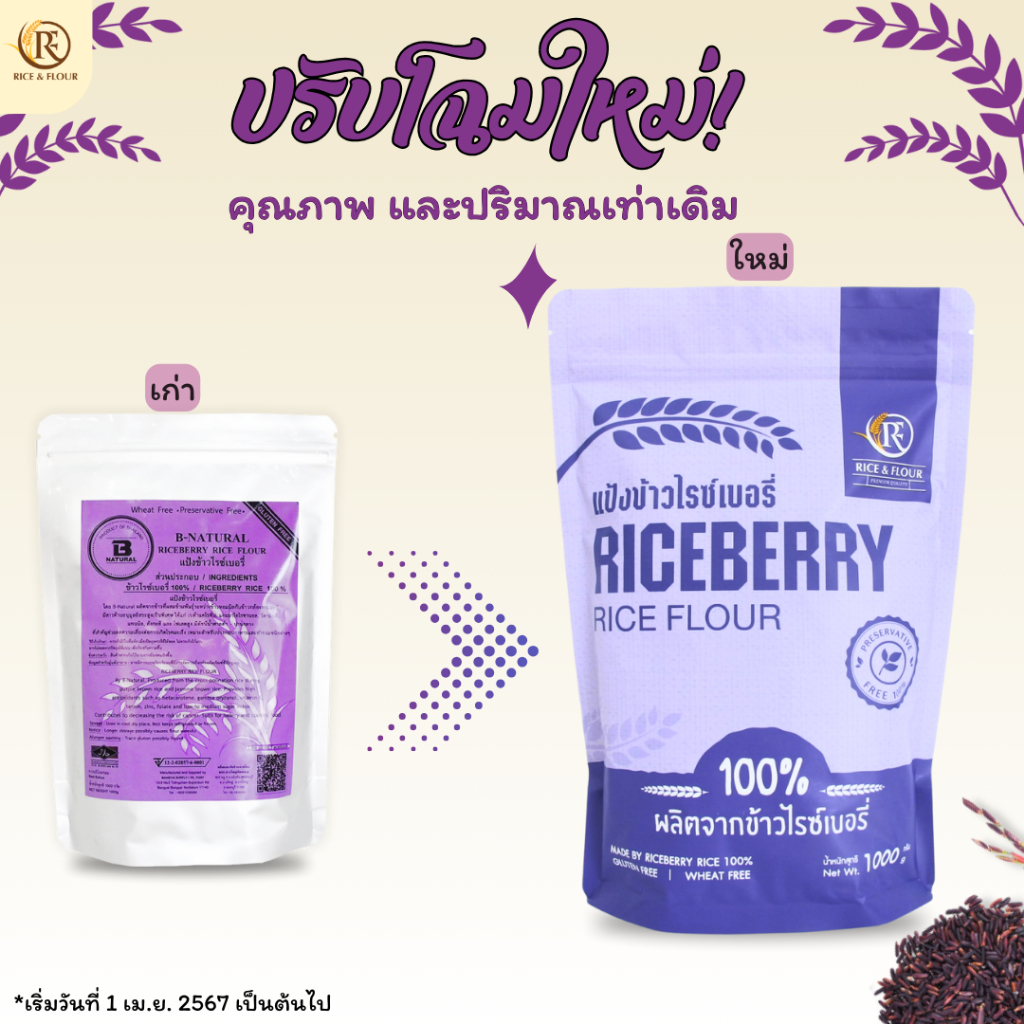 แป้งข้าวไรซ์เบอรี่ 1000กรัม (Gluten Free)