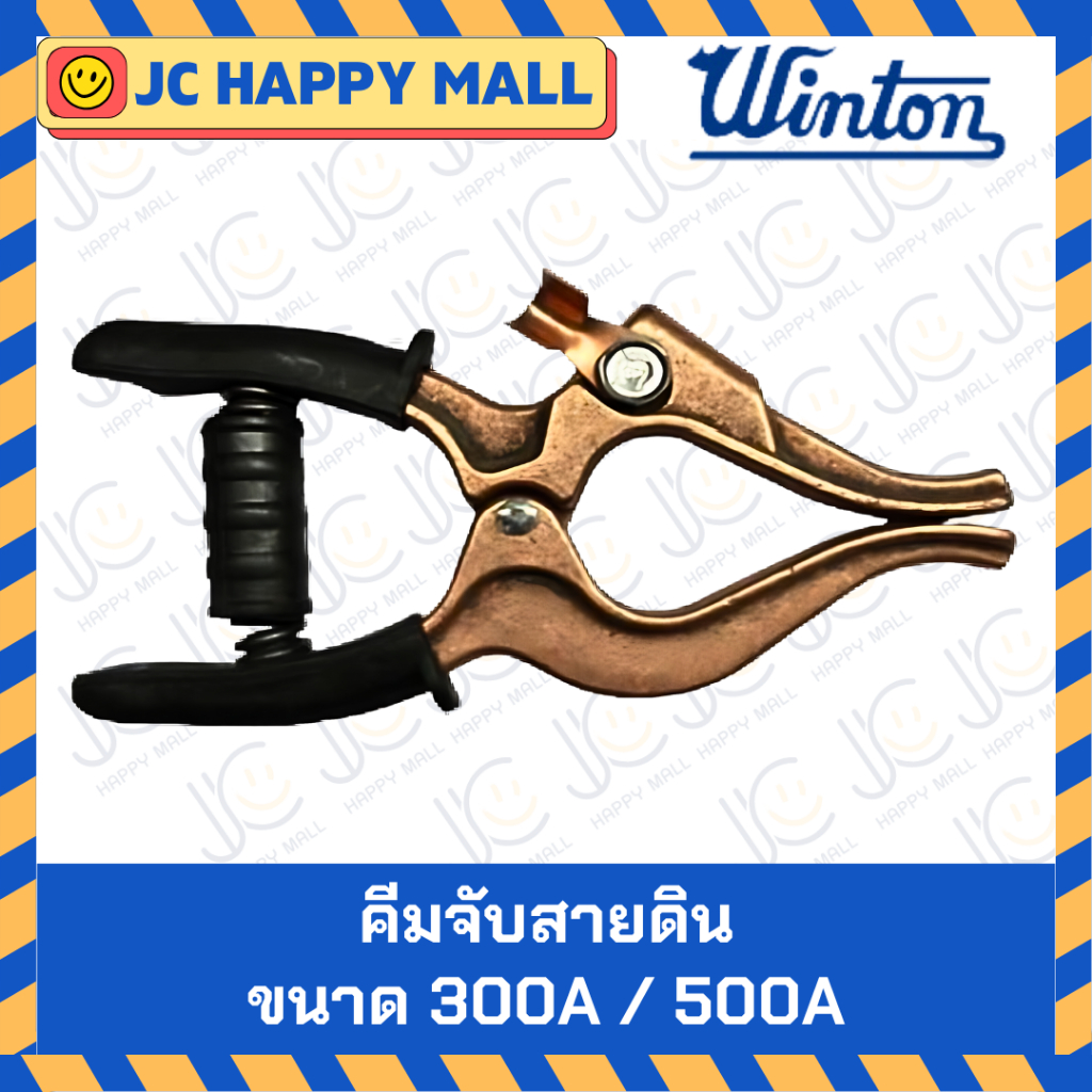 WINTON คีมจับสายดินก้ามปู 300A/500A คีมจับสายดิน คีมจับลวดเชื่อม คีมจับสายดิน ทองแดง คีม สินค้าของแท้
