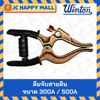 WINTON คีมจับสายดินก้ามปู 300A/500A คีมจับสายดิน คีมจับลวดเช…