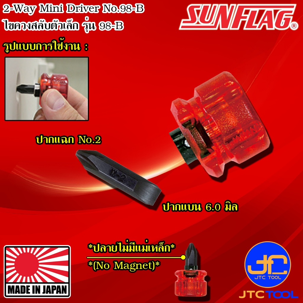 Sunflag ไขควงเล็ก ปากแฉกเบอร์ 2 ปากแบน 6.0มิล รุ่น 98-B - 2-Way Mini Stubby Driver No.98-B