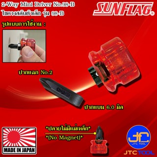 Sunflag ไขควงเล็ก ปากแฉกเบอร์ 2 ปากแบน 6.0มิล รุ่น 98-B - 2-…