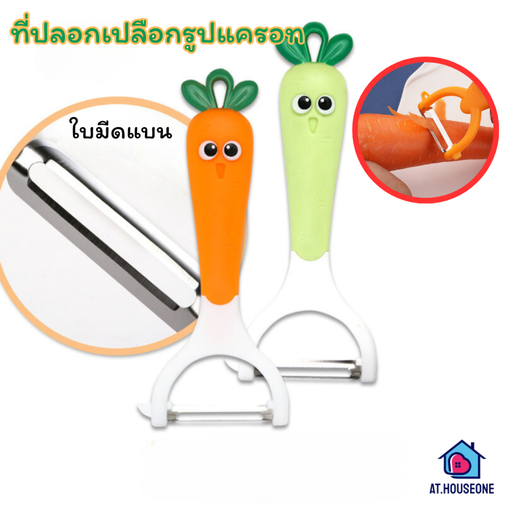 มีดปลอกผลไม้ มีดปลอกเปลือกผลไม้ รูปแครอท รหัส 6214