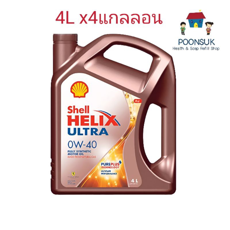SHELL Helix Ultra 0W-40 (4L ยกลัง) เชลล์ น้ำมันเครื่องดีเซล สังเคราะห์แท้ น้ำมันเครื่อง