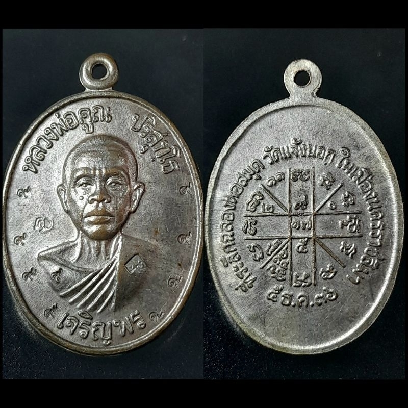 เหรียญเจริญพรล่าง วัดแจ้งนอก หลวงพ่อคูณ ปริสุทโธ วัดบ้านไร่ ปี2536