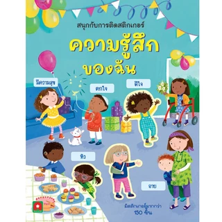 Aksara for kids หนังสือเด็ก สนุกกับการติดสติกเกอร์ ความรู้สึก ของฉัน