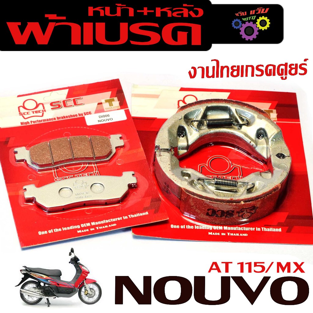 ผ้าเบรคหน้าหลัง นูโว/ผ้าเบรค รุ่น NOUVO MX/NOUVO (มีแยกจำหน่าย)ผ้าเบรคดิสดรั้ม นูโว งานไทยเกรดศูนย