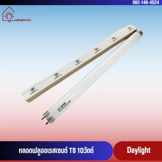 หลอดนีออน 10 วัตต์ ความยาว 33 cm. แสงขาว แสงส้ม หลอดไฟฟลูออเรสเซนต์ หลอดสั้น ยี่ห้อDAI-ICHI (ไดอิชิ)รางเปล่าไดทรอนิกส์
