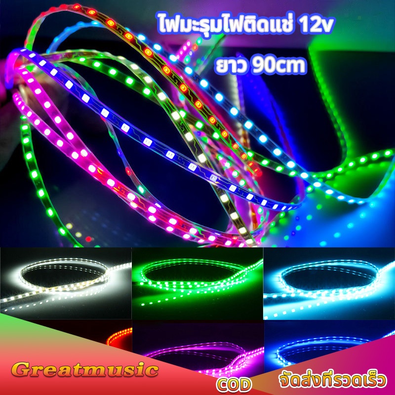 ไฟมะรุมไฟติดแช่ ไฟวิ่ง 12v ยาว 90cm สําหรับตกแต่งรถยนต์ Led ที่ชัดเจนและสวยงาม ไฟแต่งรถยนต์