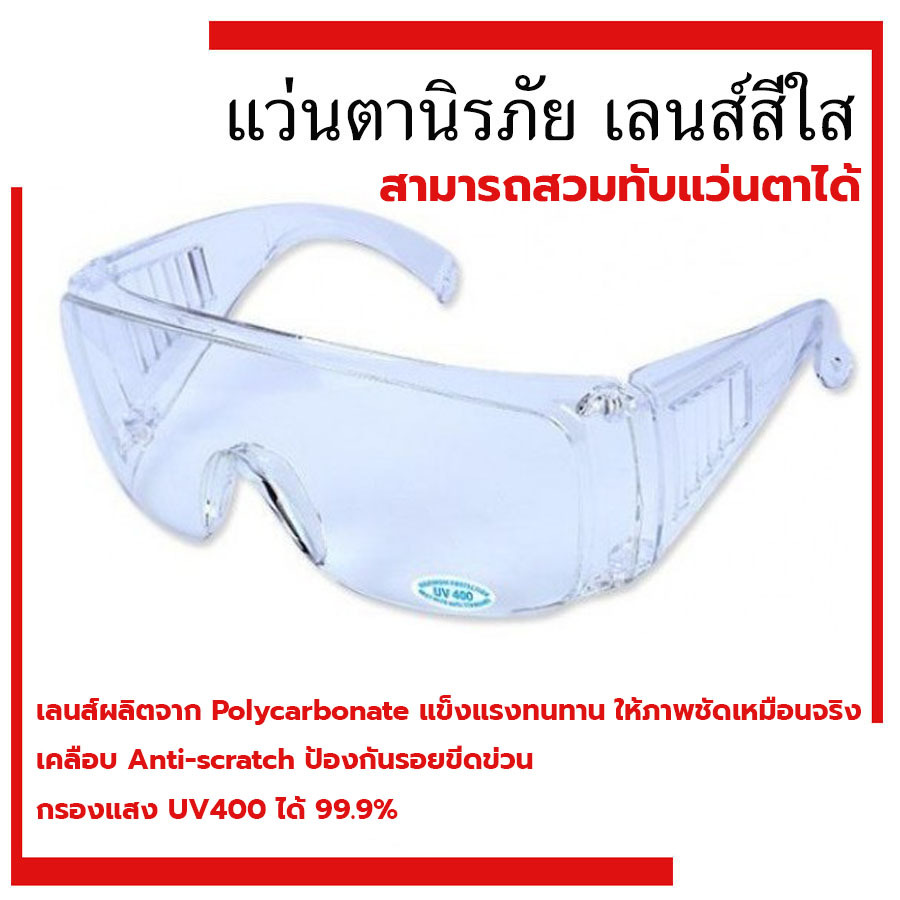 แว่นสงกรานต์ แว่นตานิรภัย YAMADA (YS-101) ใส กำบังข้าง กันลม กันสะเก็ด