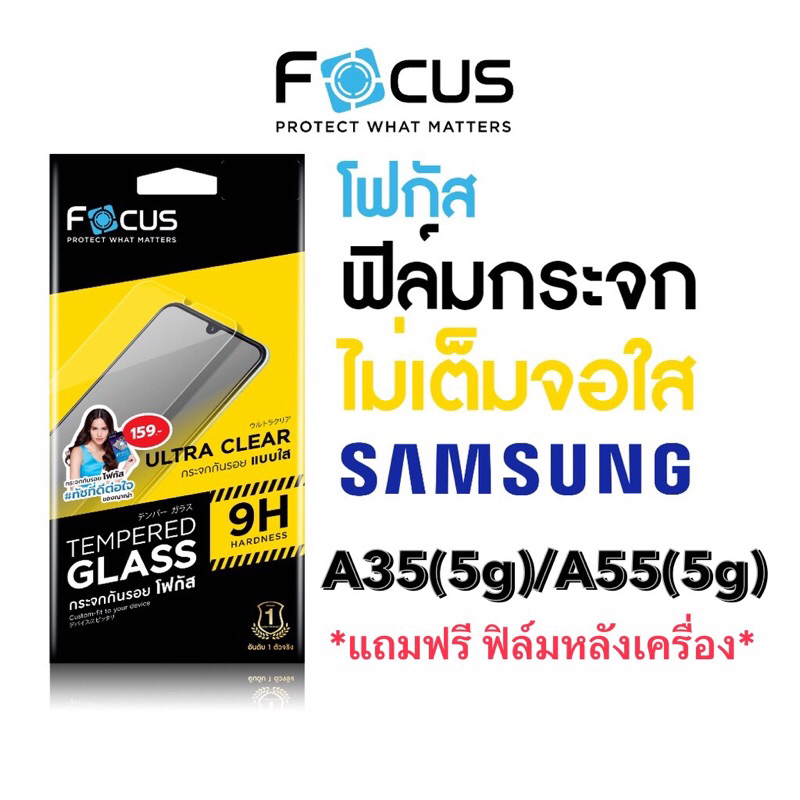 Focus ฟิล์มกระจกใส (แบบไม่เต็มจอ) Samsung A35(5g)/A55(5g) *แถมฟิล์มหลังฟรี*