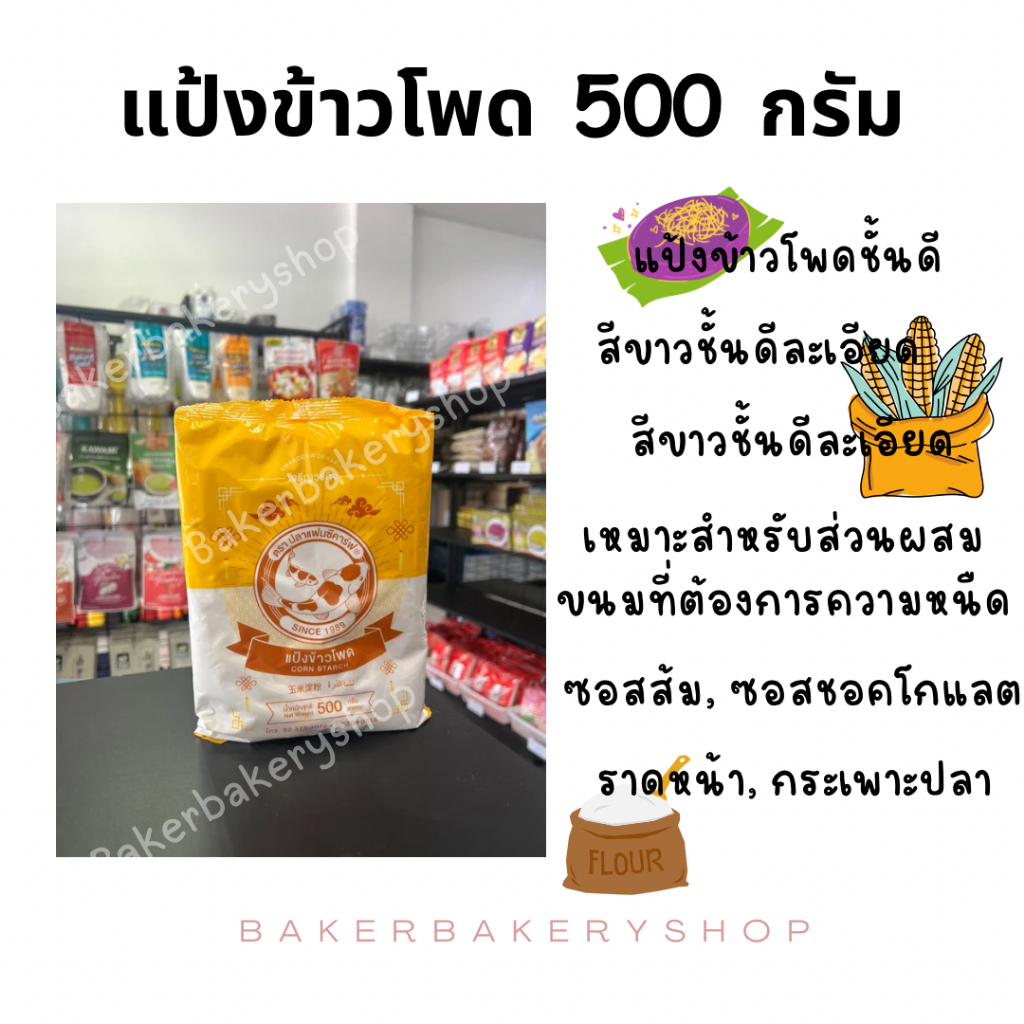 แป้งข้าวโพด ขนาด 500 กรัมตราแฟนซีคาร์ฟ
