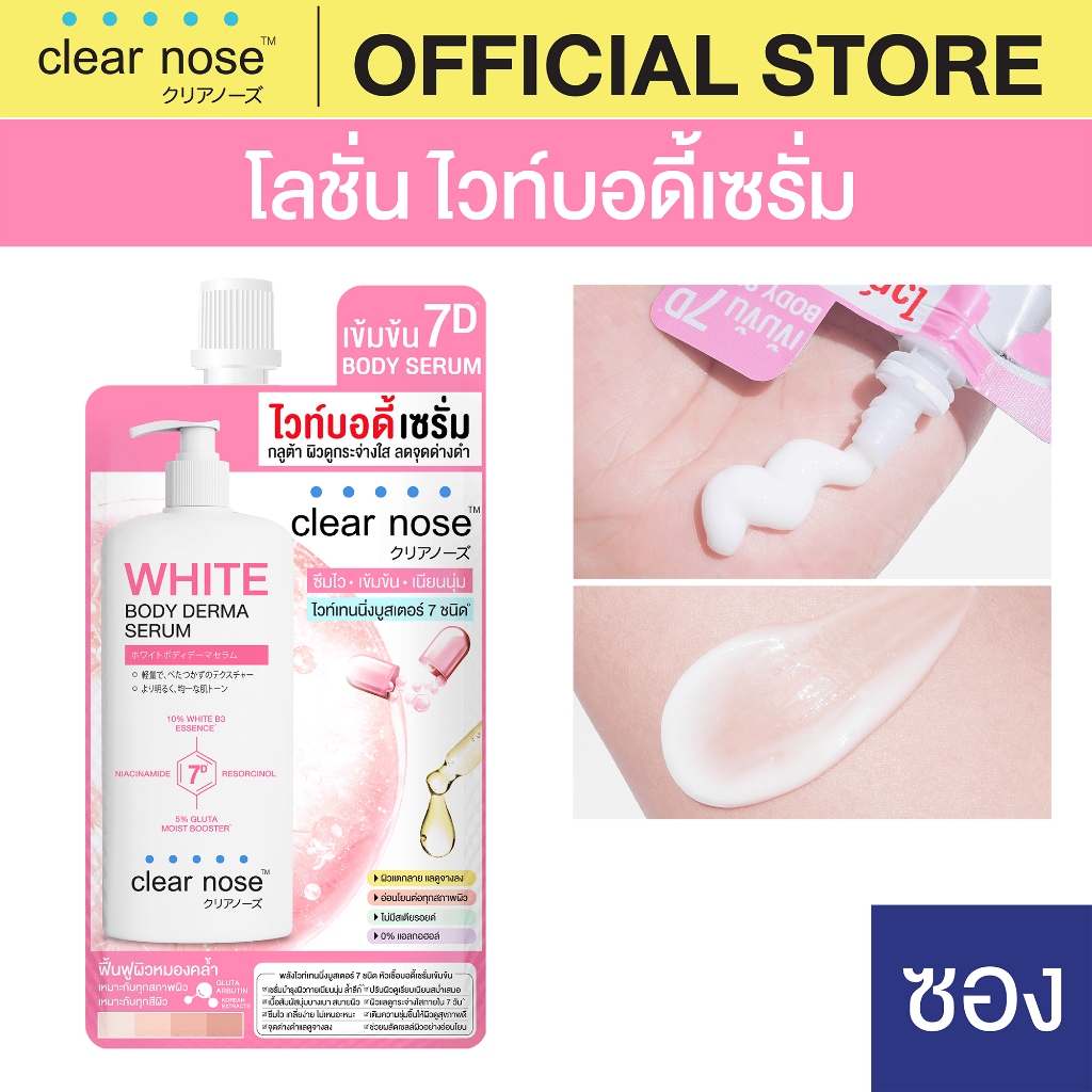 [โปรแรง] โลชั่น ไวท์บอดี้เซรั่มเคลียร์โนส Clear Nose White Body Derma Serum 35ml